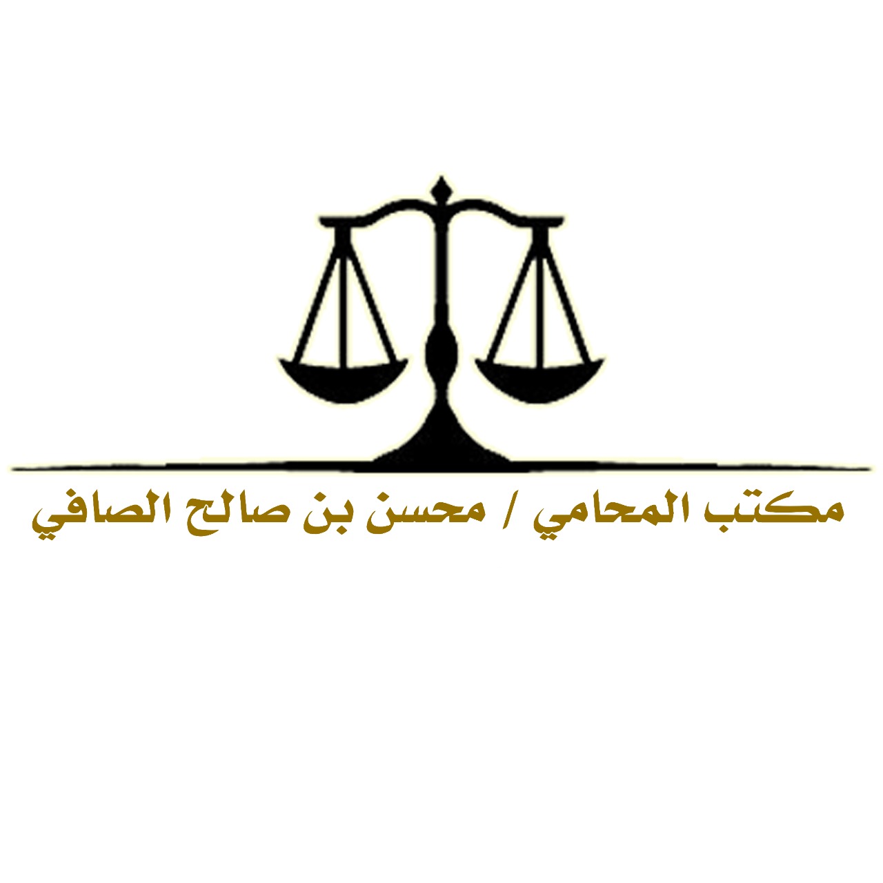 مكتب محسن صالح صافي الزهراني للمحاماة 