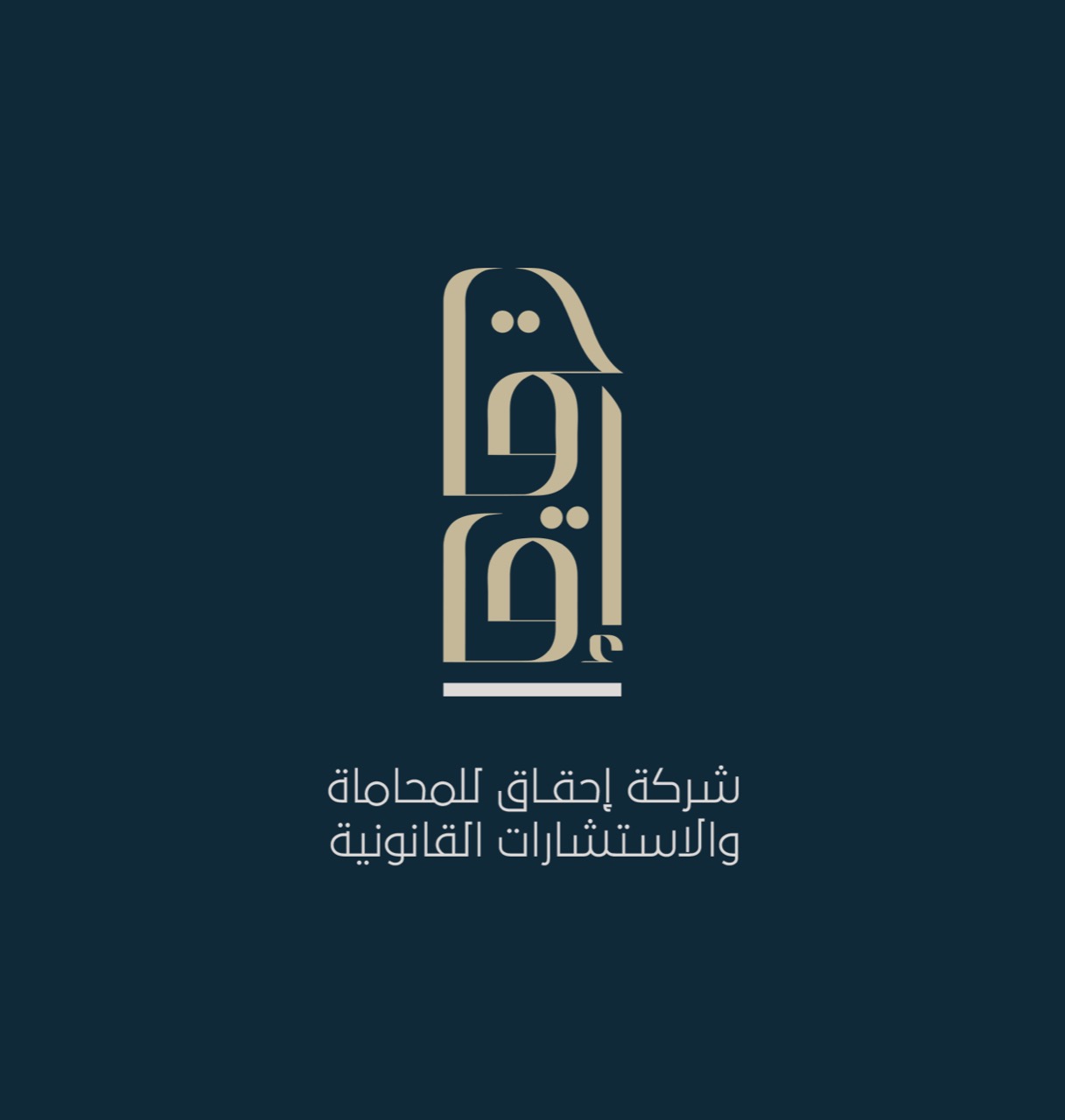  شركة إحقاق للمحاماة والاستشارات القانونية 