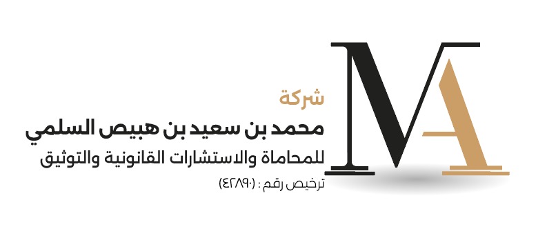  شركة محمد سعيد بن هبيص السلمي للمحاماة والاستشارات القانونية 