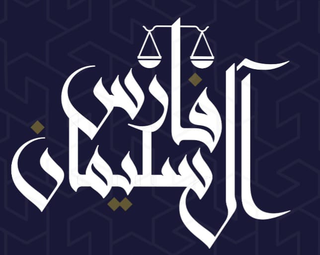  مكتب فارس خالد عبدالعزيز آل سليمان للمحاماة 