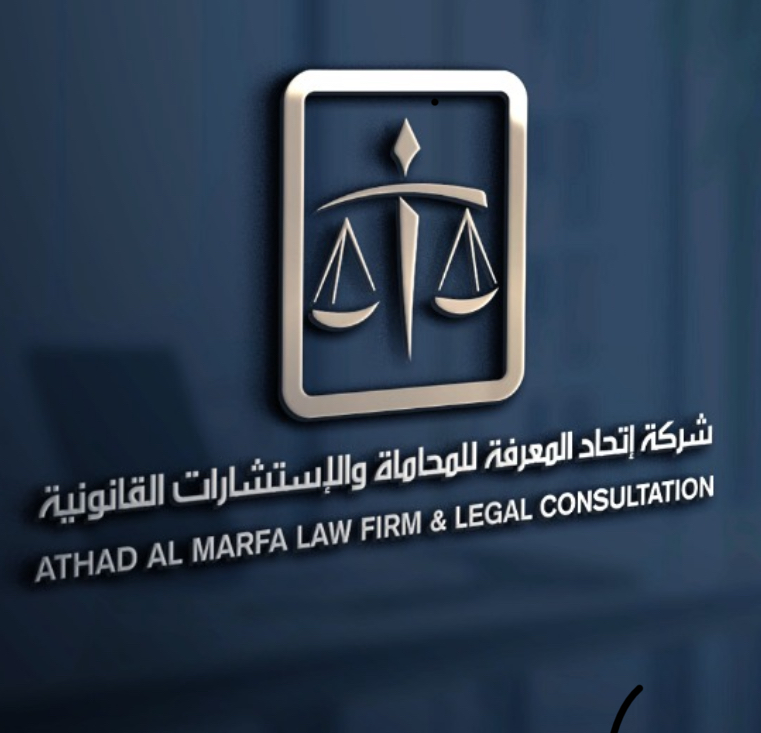  شركة اتحاد المعرفة للمحاماة والاستشارات القانونية 