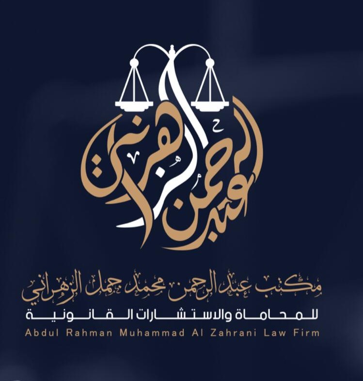  مكتب عبدالرحمن محمد جمل الزهراني للمحاماة والاستشارات القانونية 