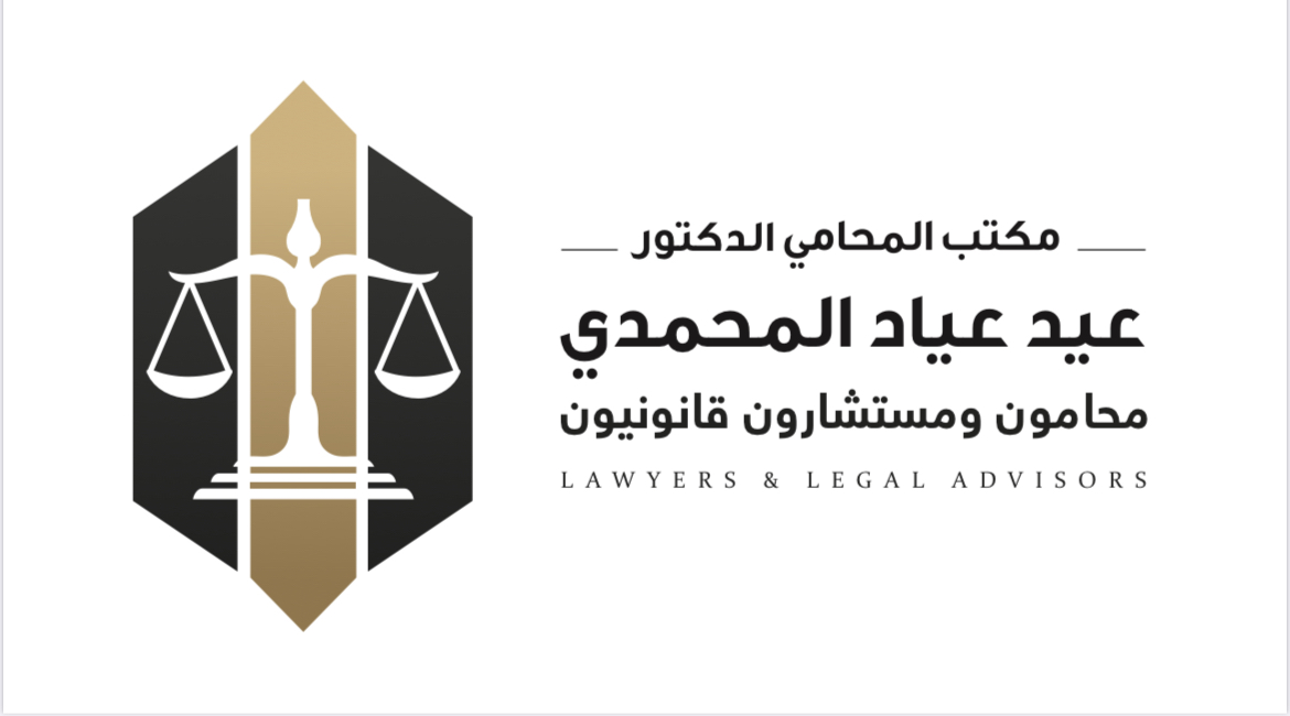  المحامي عيد عياد عيد المحمدي للمحاماة 