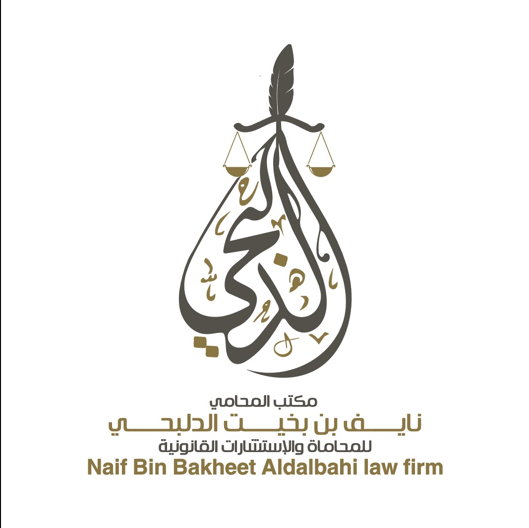  مكتب نايف بخيت دعيج العتيبي للمحاماة 