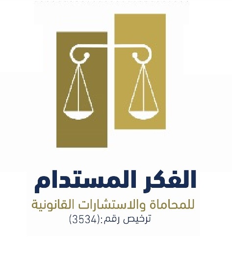  شركة الفكر المستدام للمحاماة والاستشارات القانونية 
