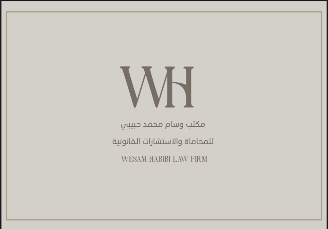  مكتبوسام محمد حمود حبيبى للمحاماة والاستشارات القانونية 