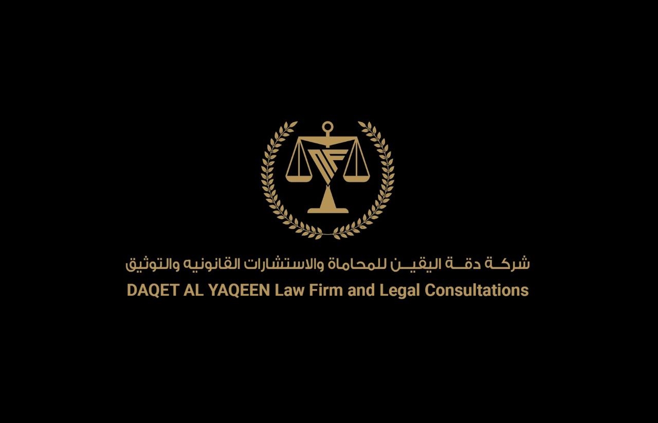  شركة دقة اليقين للمحاماة والاستشارات القانونية 