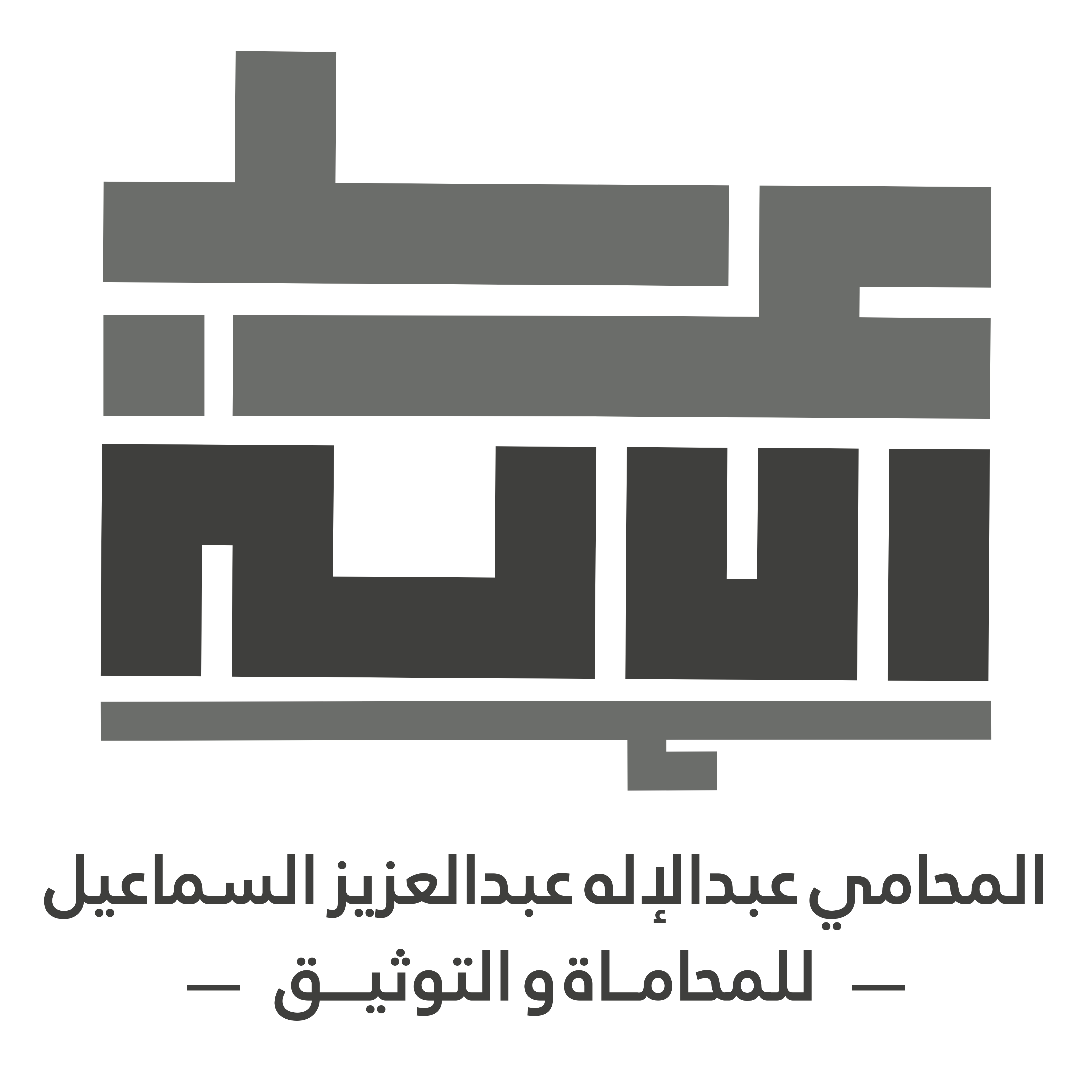  مكتب المحامي عبدالآله عبدالعزيز محمد السماعيل للمحاماة 