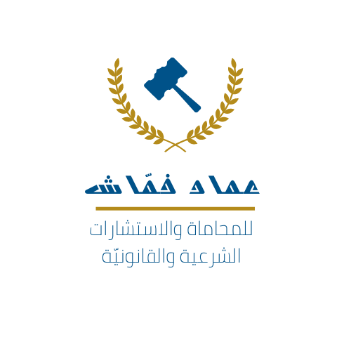  عماد أحمد خمّاش الزهراني للمحاماة 