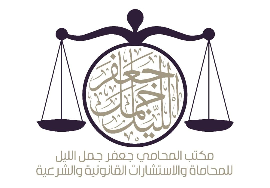  مكتب جعفر عبدالكريم بن جعفر جمل الليل للمحاماة 