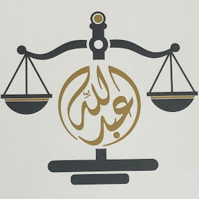  شركة عبدالله بن منصور الصبحي للمحاماة والاستشارات القانونية 