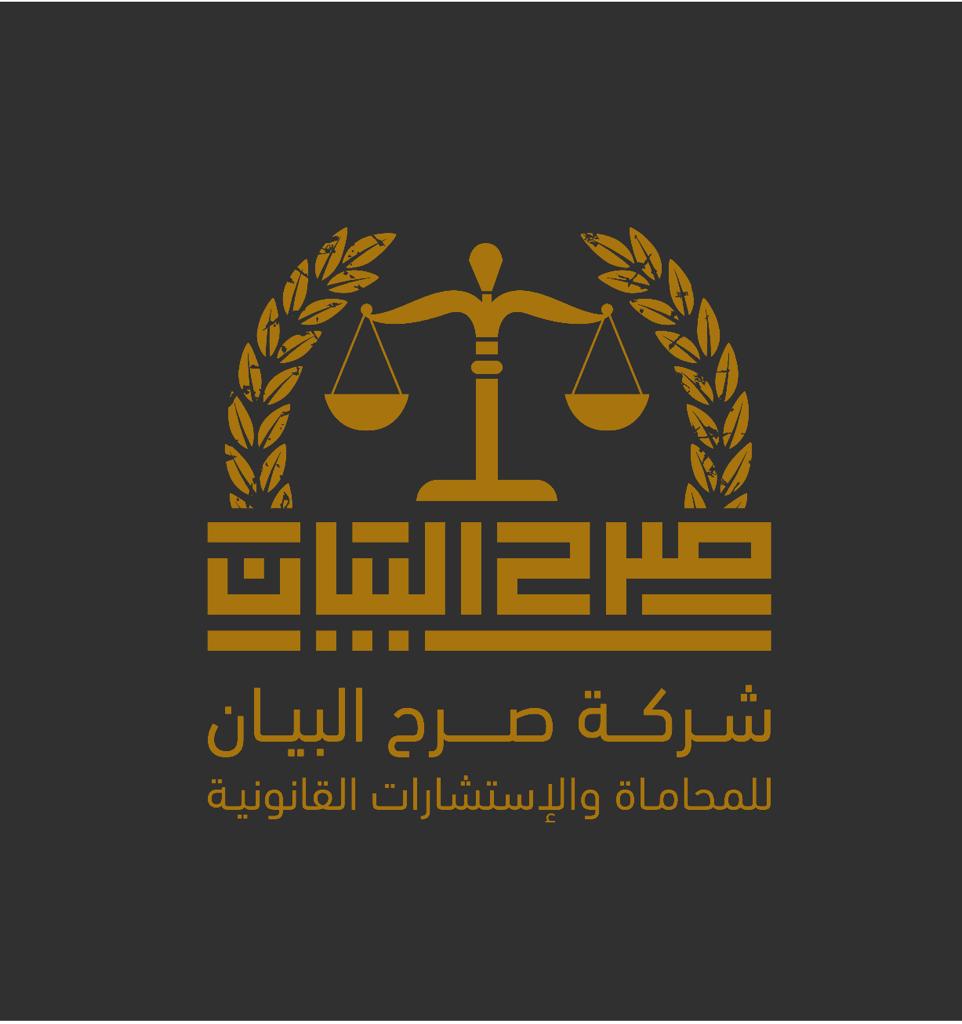  شركة صرح البيان والاستشارات القانونية للمحاماة والاستشارات القانونية 