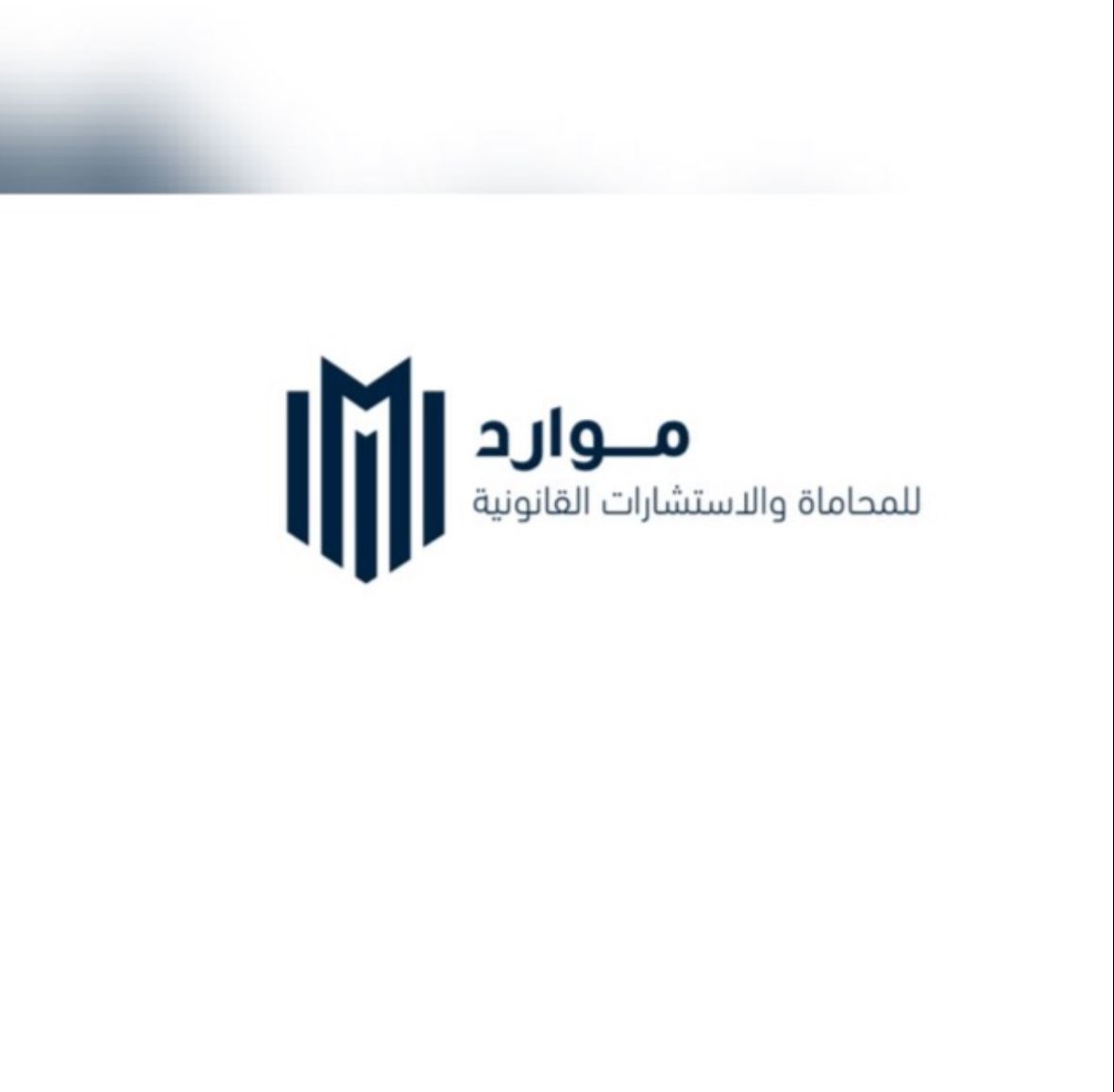  شركة موارد للاستشارات القانونيه شركة شخص واحد 