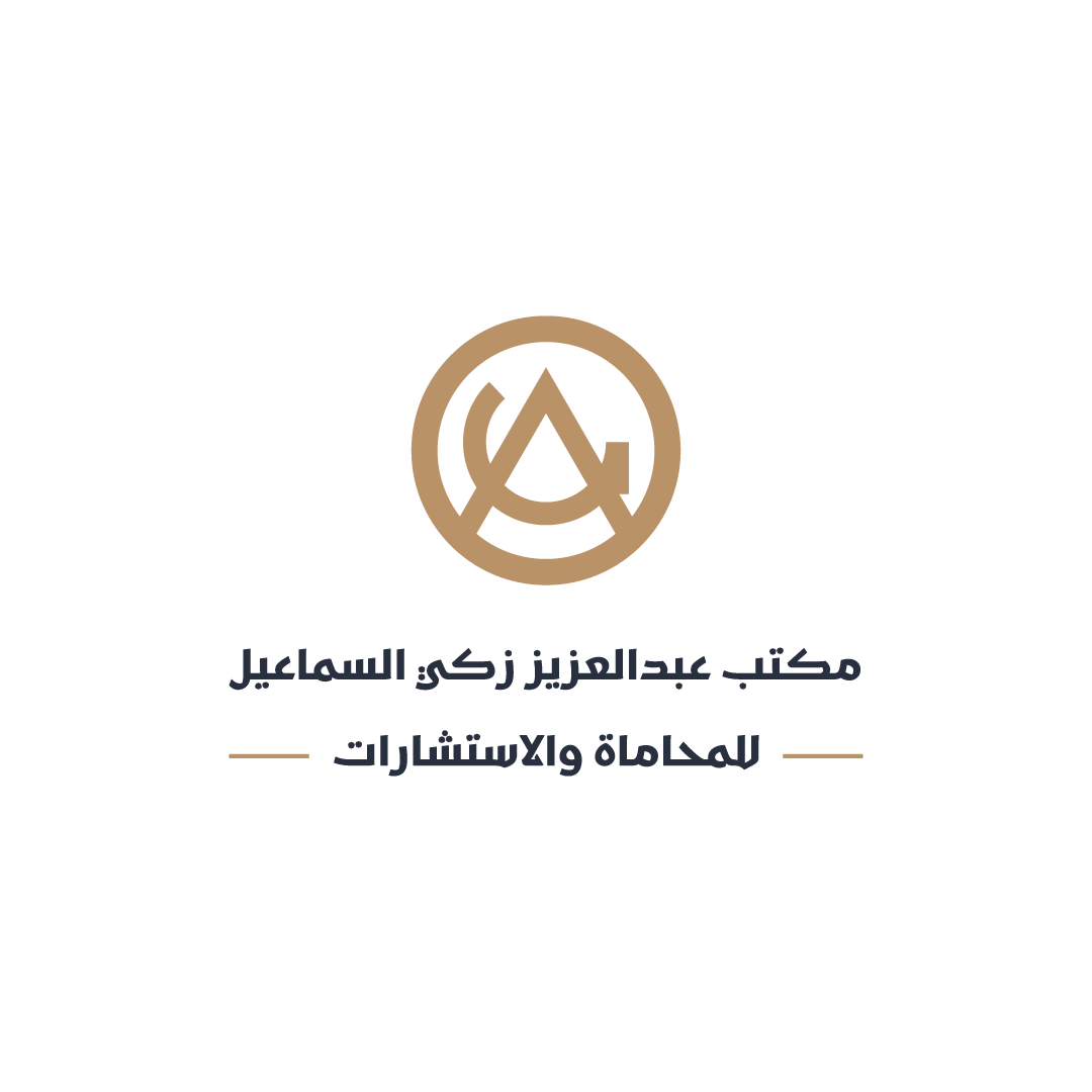  مكتب عبدالعزيز زكي عبدالعزيز السماعيل للمحاماة والاستشارات القانونية 