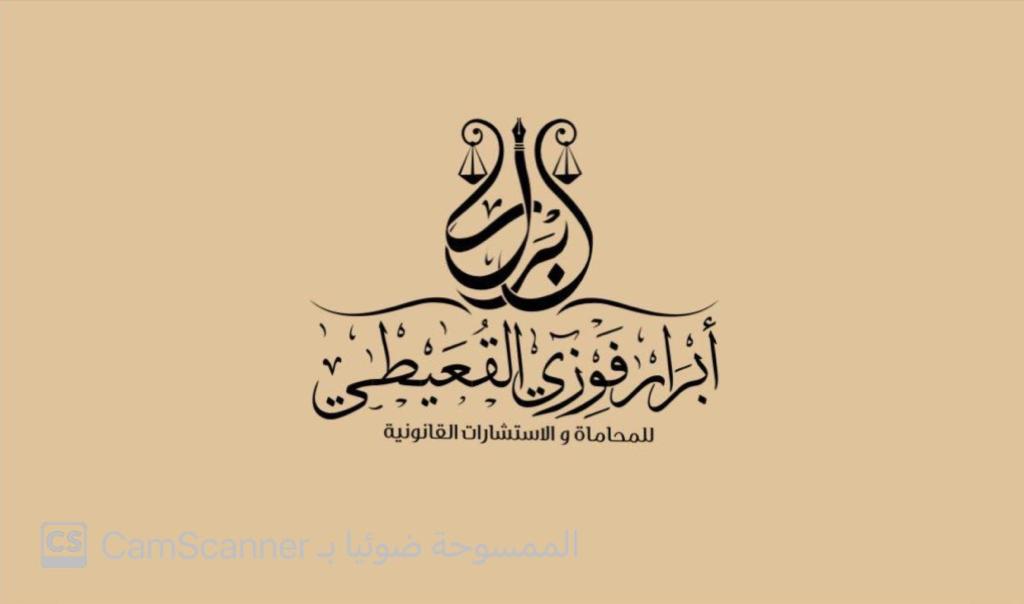  مكتب المحامية ابرار فوزى سالم القعيطى للمحاماة 