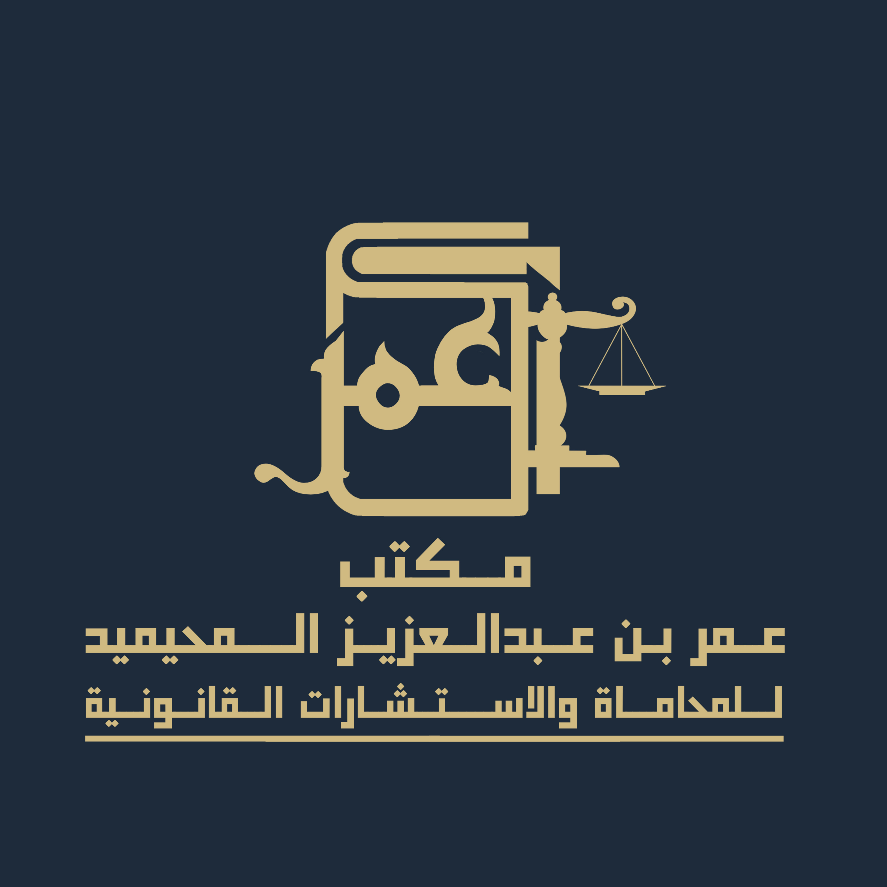  مكتب عمر عبدالعزيز علي المحيميد للمحاماة والاستشارات القانونية 