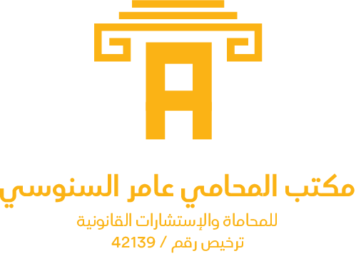  مكتب المحامي عامر ايمن عامر السنوسي للمحاماة والاستشارات القانونية 