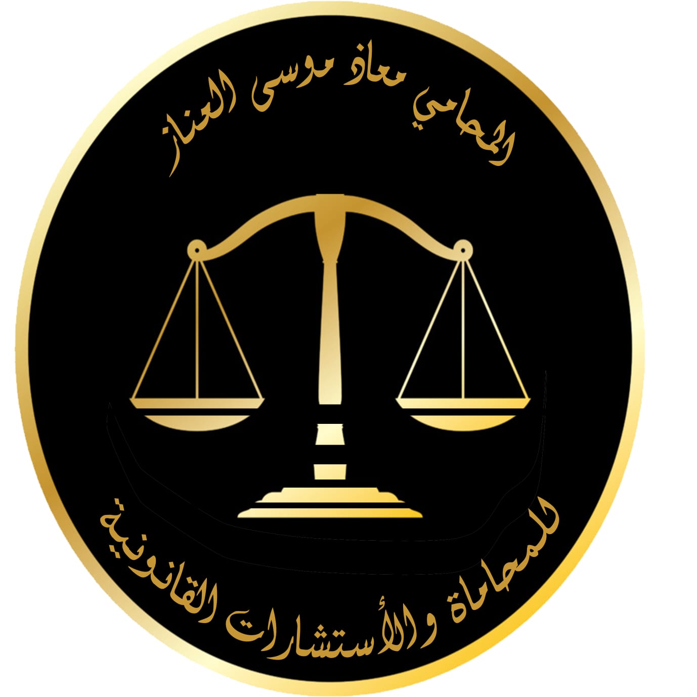  مكتب المحامي معاذ موسى بن عبدالعزيز العناز للمحاماة والاستشارات القانونية 