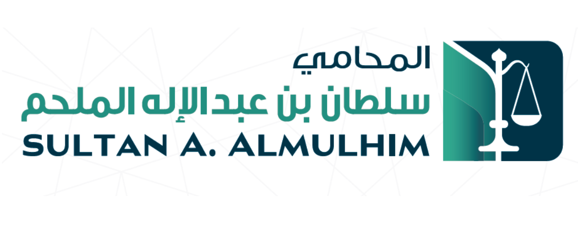  مكتب المحامي سلطان عبدالاله ناصر الملحم للمحاماة 