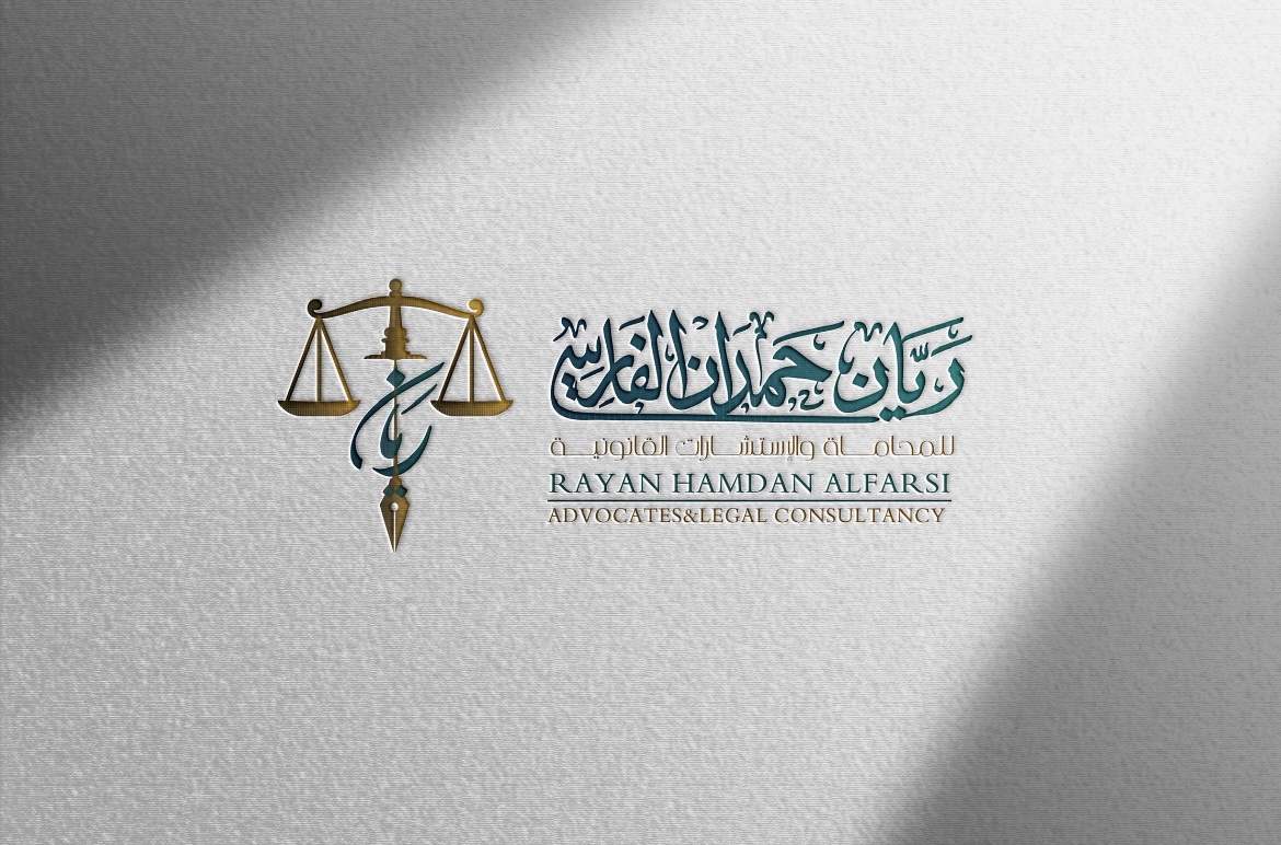  مكتب المحامي ريان حمدان حمدي الفارسى للمحاماة 