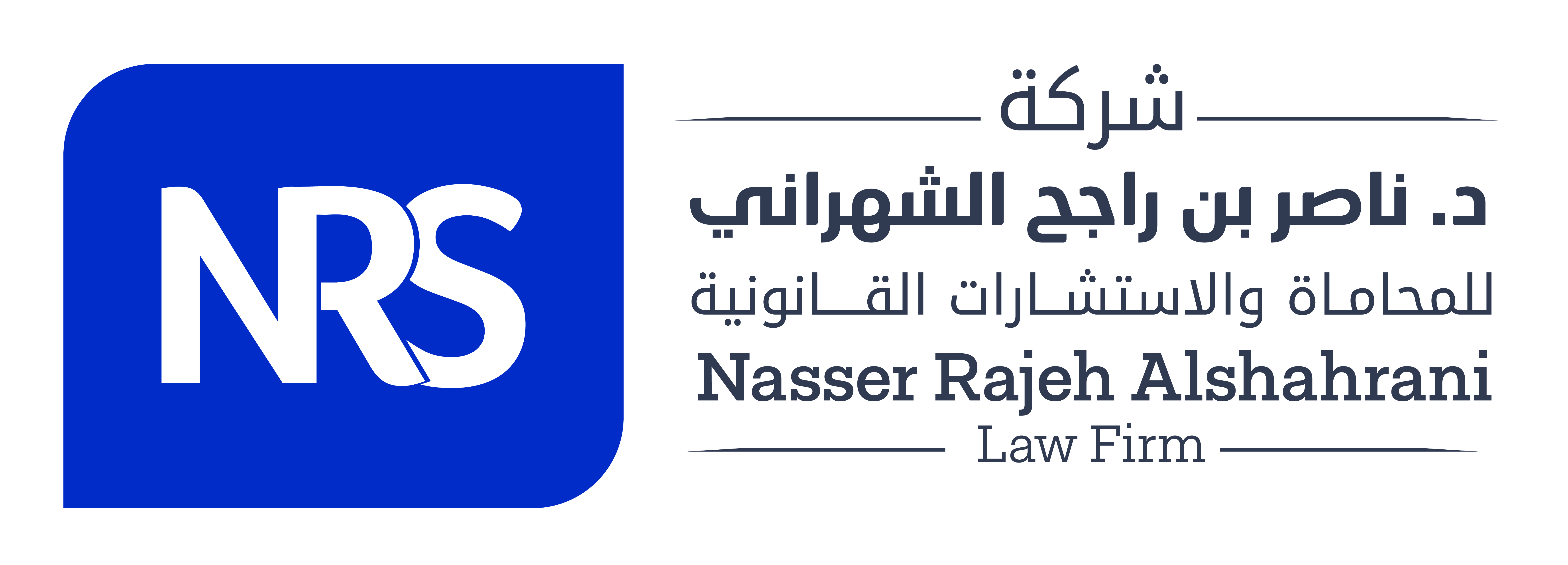  شركة ناصر راجح الشهراني للمحاماة والاستشارات القانونية 
