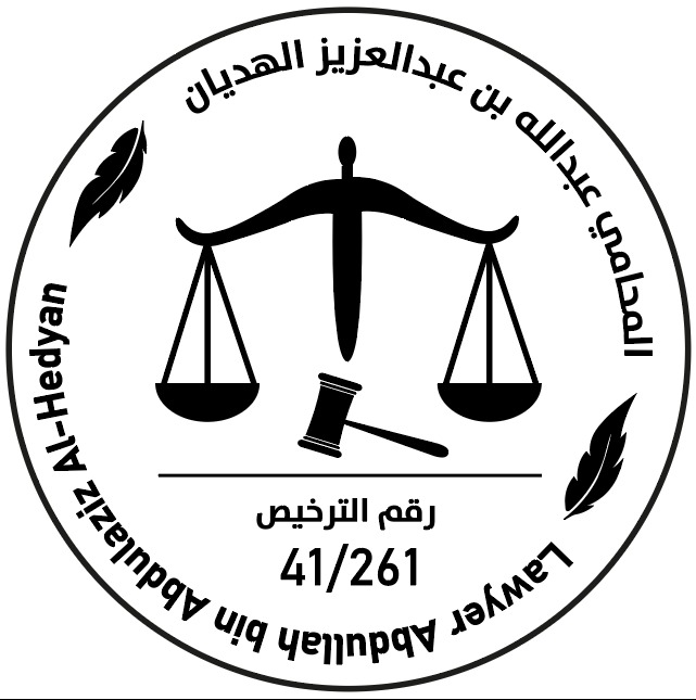  مكتب عبدالله عبدالعزيز ناصر الهديان للمحاماة 
