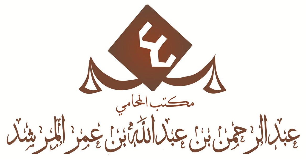  مكتب عبدالرحمن عبدالله عمر المرشد للمحاماة 