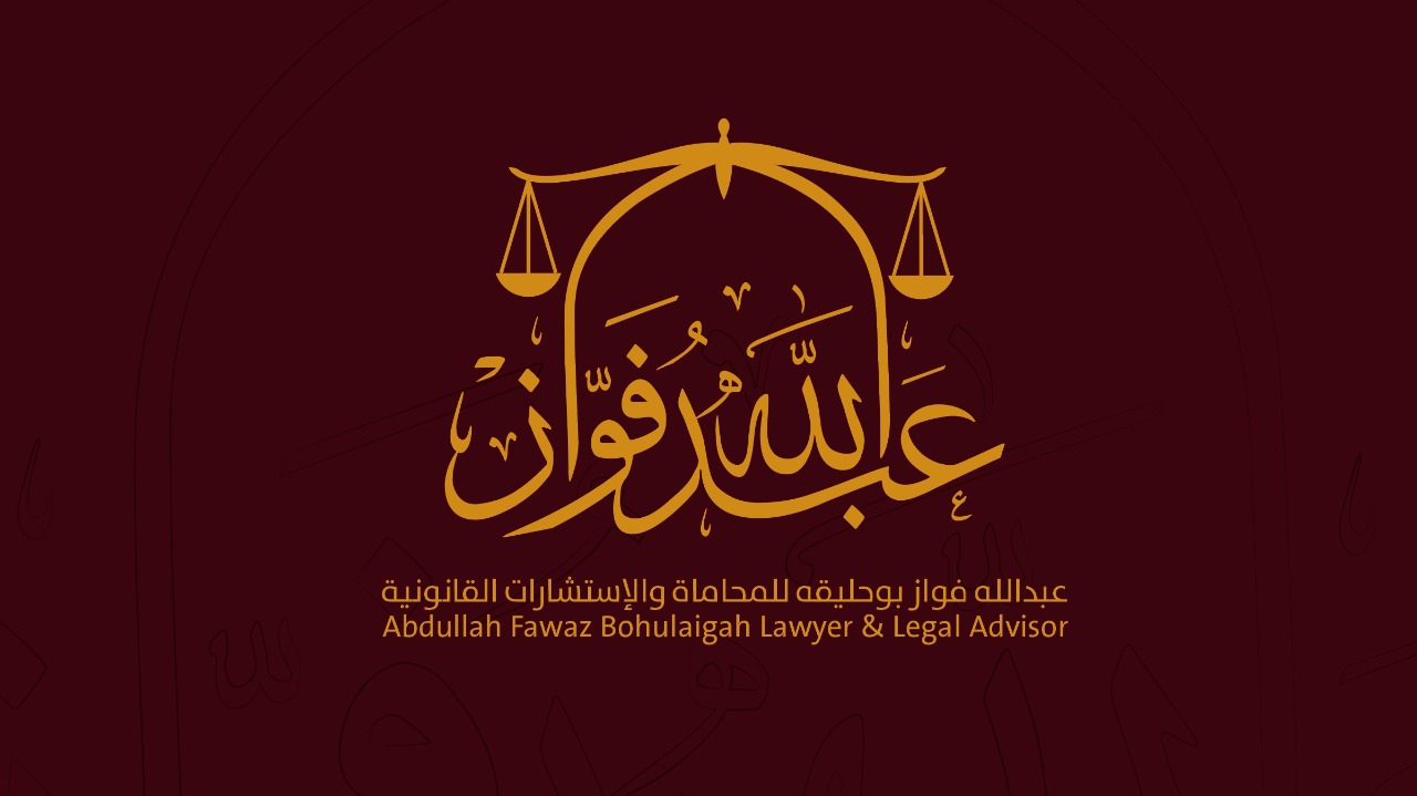  مكتب عبدالله فوازعبدالله بوحليقه للمحاماة والاستشارات القانونية 