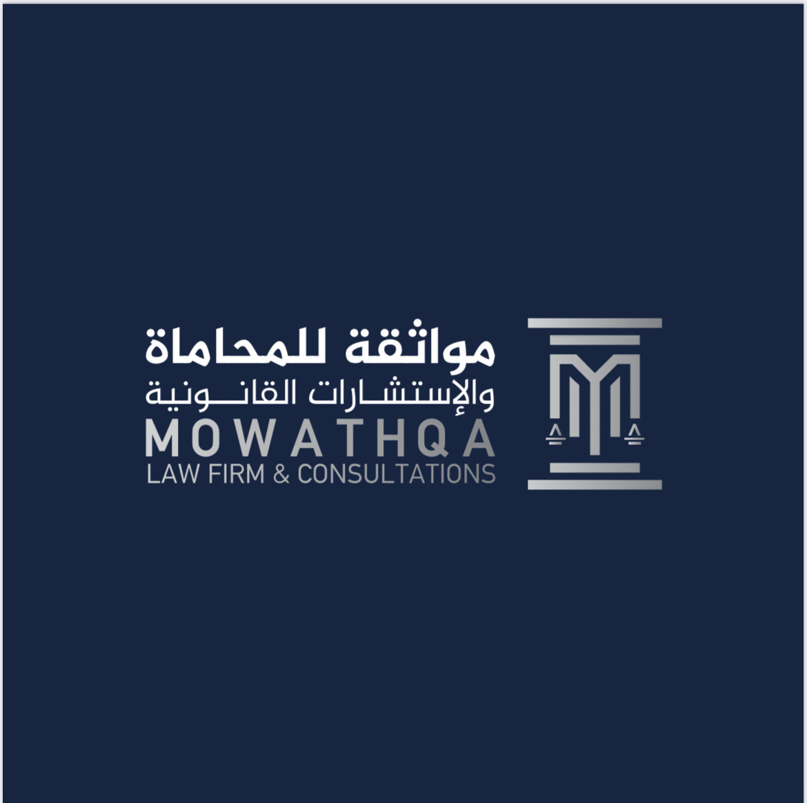  شركة مواثقة للمحاماة والاستشارات القانونية 