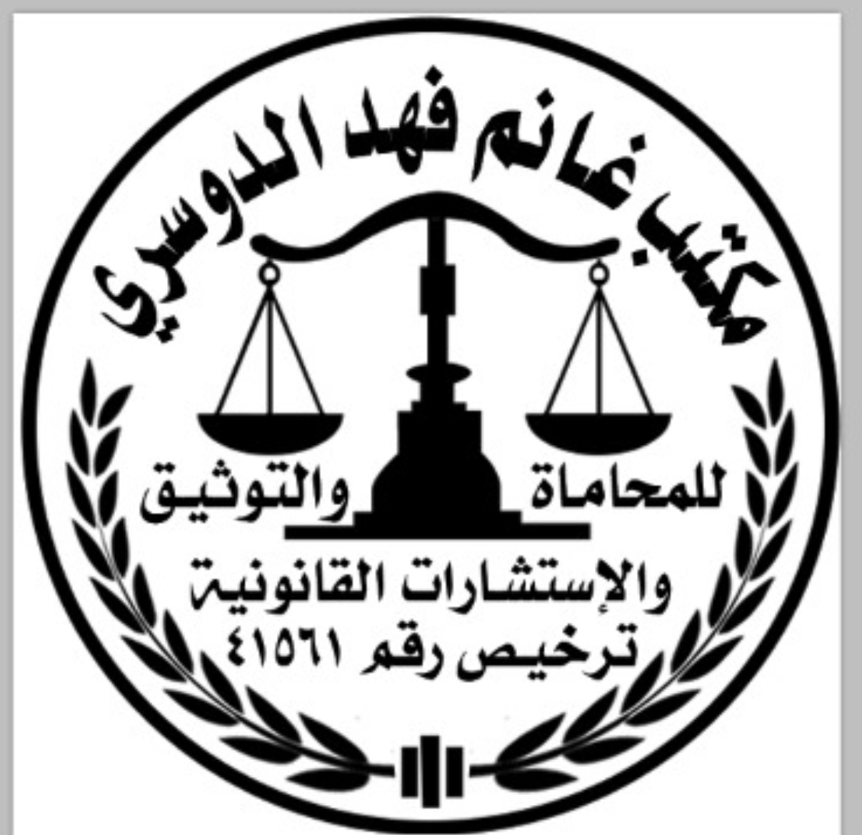  مكتب غانم فهد مرضي الدوسري للمحاماة 