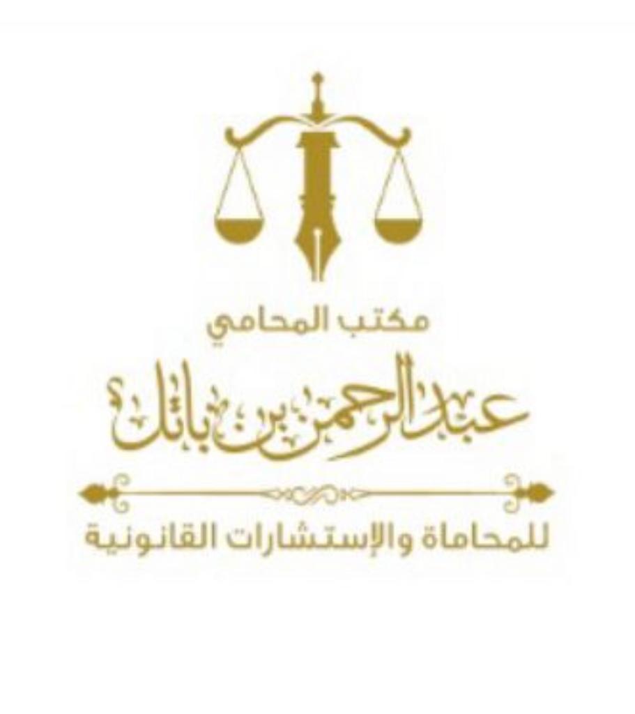  مكتب المحامي عبدالرحمن باتل مبارك العنزي للمحاماة 