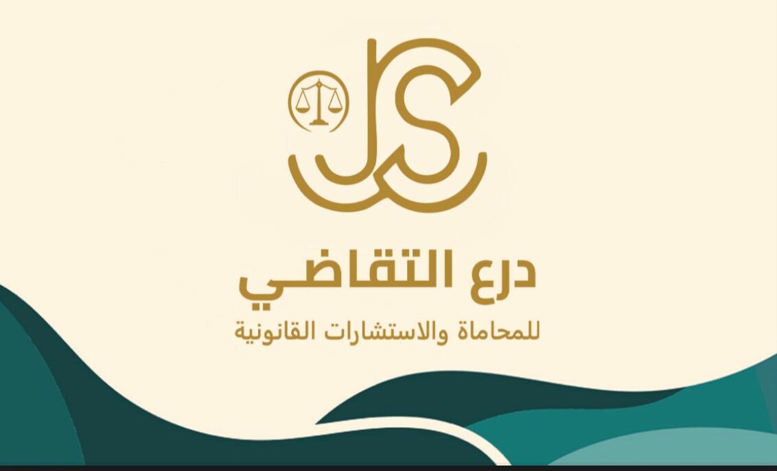  شركة درع التقاضي للمحاماة والاستشارات القانونية 