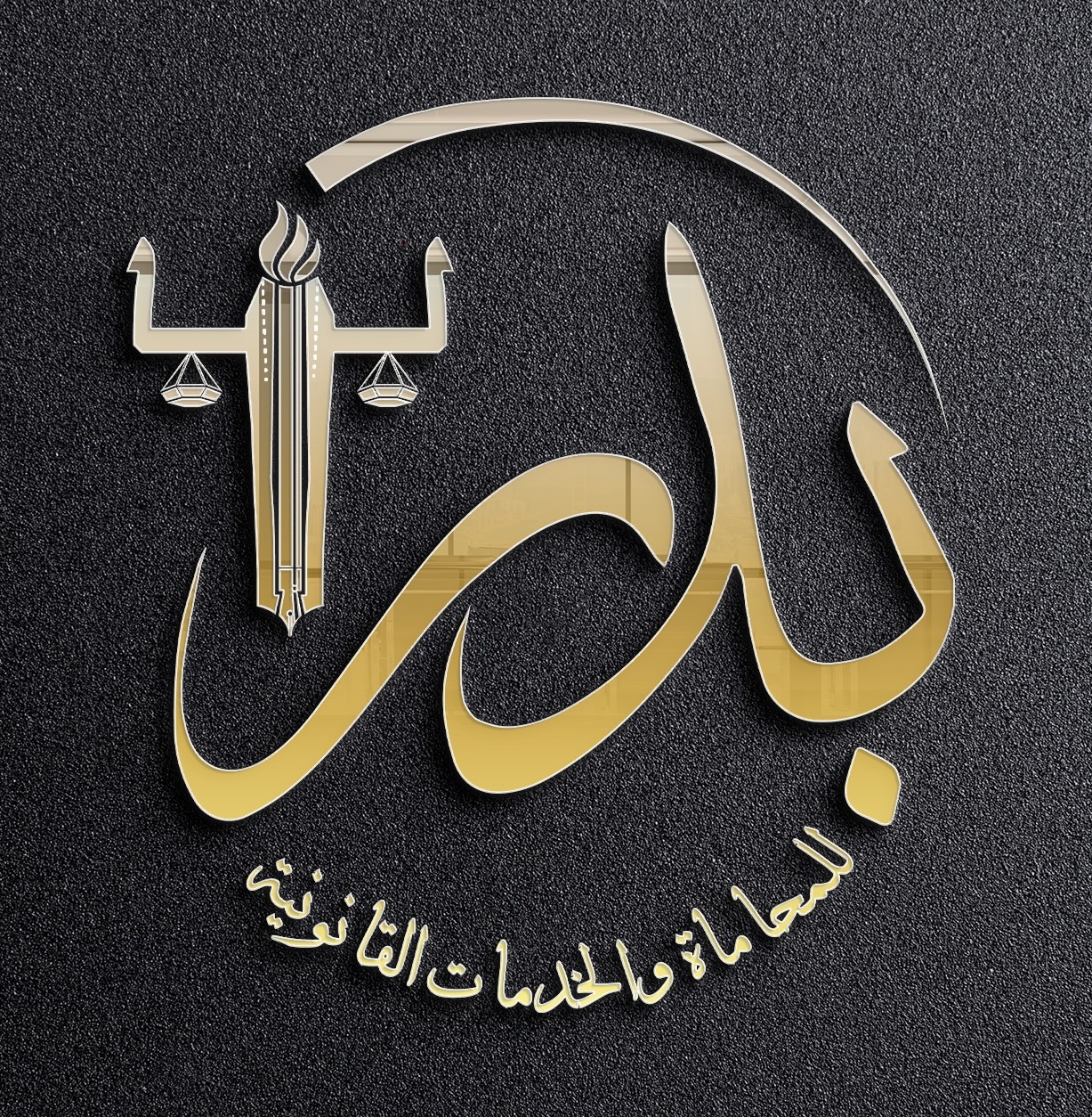  مكتب بدر فرج مفرح الزهراني للمحاماة والاستشارات القانونية 