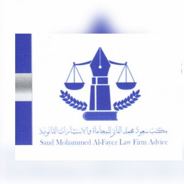 مكتب سعود محمد عبدالله الفايز للمحاماة 