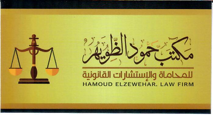  مكتب حمود مشبب عبدالله الاحمري للمحاماة 