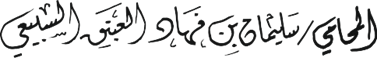  مكتب سليمان فهاد سعد السبيعي للمحاماة والاستشارات القانونية 