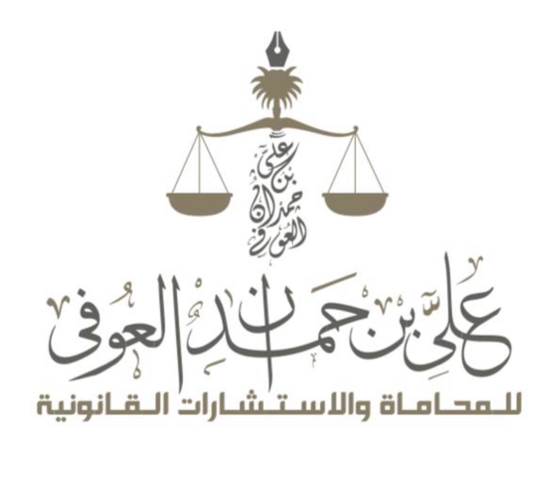  مكتب علي حمدان سبيل العوفي للمحاماة والاستشارات القانونية 