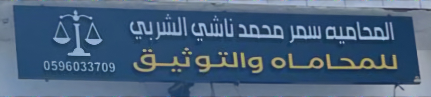  مكتبسمر محمد ناشي الشربي للمحاماة 