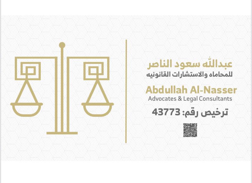  مكتب عبدالله سعود الناصر للمحاماة والاستشارات القانونية 