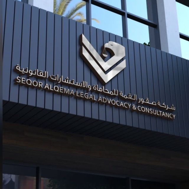  شركة صقور القمة للمحاماة والاستشارات القانونية 