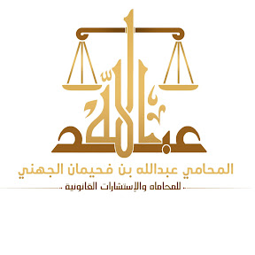 مكتب عبدالله فحيمان حمدان الجهني للمحاماة والاستشارات القانونية 
