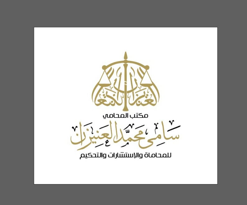 مكتب سامي محمد سلامة العنزي للمحاماة والإستشارات القانونية 