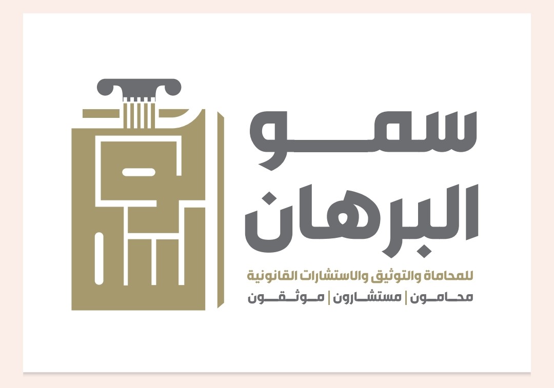  شركة سمو البرهان للمحاماة والاستشارات القانونية 
