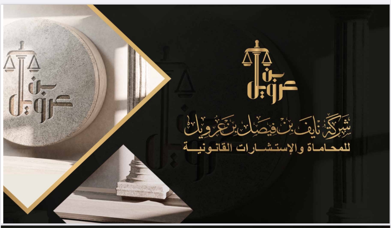  شركة نايف فيصل بن عرويل للمحاماة والاستشارات القانونية 
