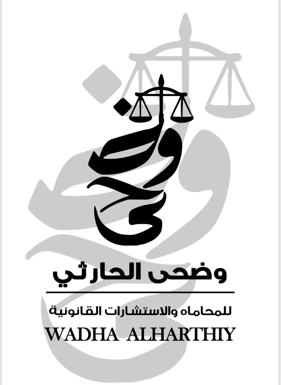  مكتب وضحه مقبل احمد الحارثي للمحاماة 