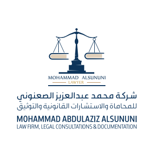  شركة محمد عبدالعزيز الصعنوني للمحاماة والاستشارات القانونية 