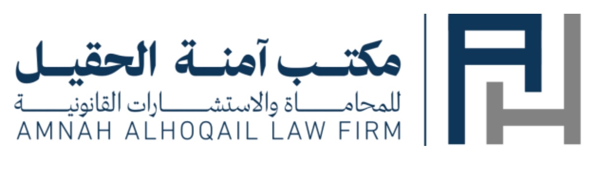  مكتب آمنه عثمان عبدالله الحقيل للمحاماة والاستشارات القانونية 