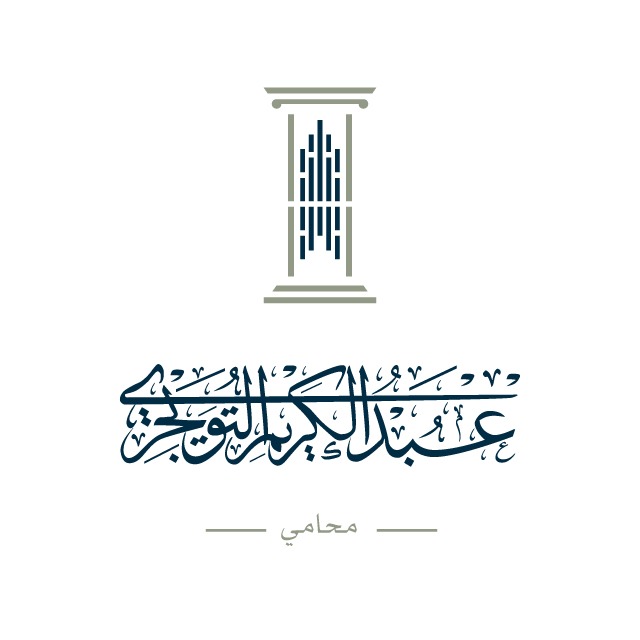  شركة تبيان المرافعة للمحاماة والاستشارات القانونية 