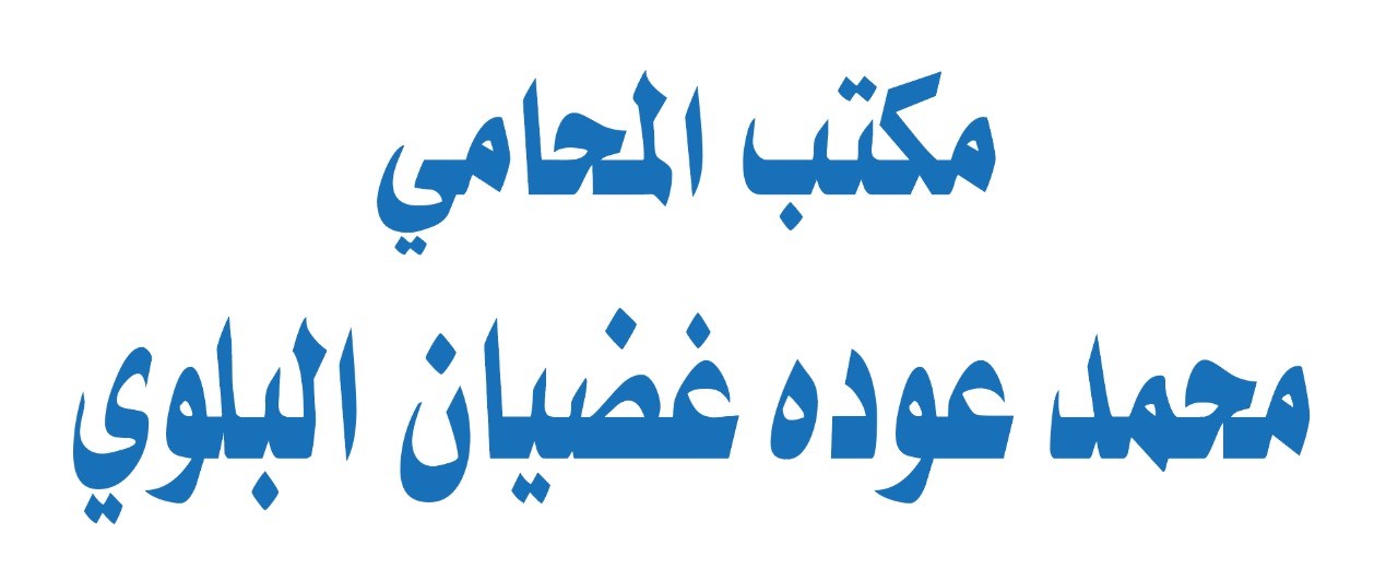  مكتب المحامي محمد عوده غضيان البلوي للمحاماة 