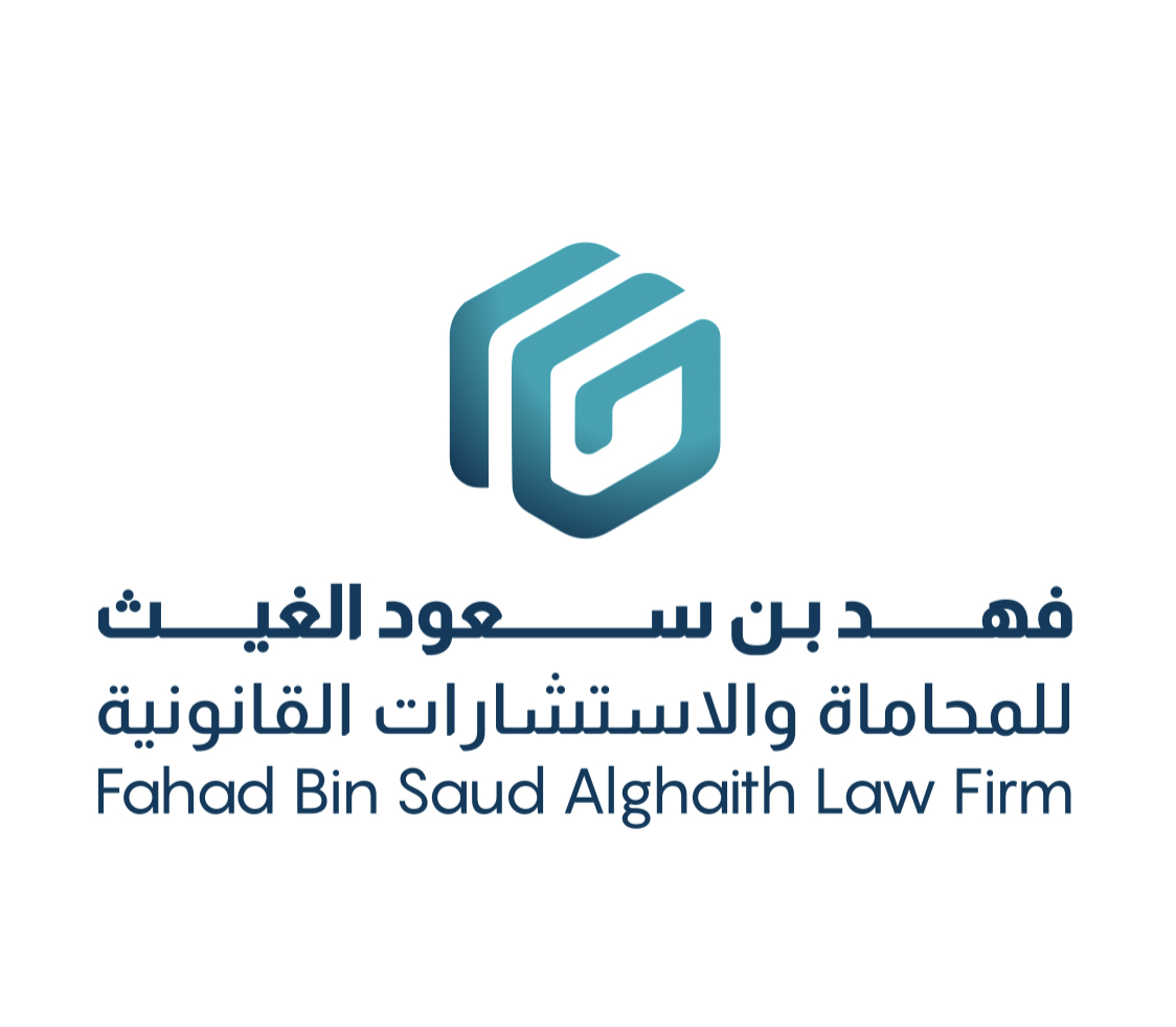  مكتب فهد سعود فهد الغيث للمحاماة والاستشارات القانونية 